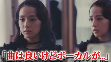 BLACKPINKジス ソロデビューシングルに対するファンの反応は？