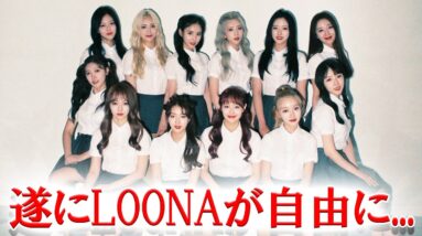 LOONA遂にメンバー12人全員がBlockberry Creativeに対する訴訟で勝訴！