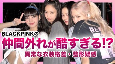 【最低】”BLACKPINK”は仲が悪くて性格も最悪！？ライブでの酷すぎる衣装格差や仲間外れが見ていられない….！？メンバーたちの整形疑惑はほぼ確定だった