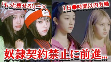 未成年のKPOPアイドルを守る新法案が承認。アイドル業界の問題解決に前進