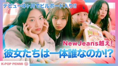 【快挙】デビュー4ヶ月の無名新人がビルボード100入りの快挙！NewJeansを超えた彼女たちは一体何者か！？”中小事務所の奇跡”「FIFTY FIFTY」