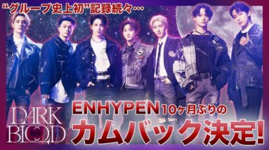 【待望】ENHYPEN10ヶ月ぶりのカムバが決定！隠されたメッセージを考察！！！5月22日に4thミニアルバム「DARK BLOOD」をリリース