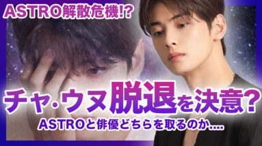 【悲報】ASTROウヌが脱退！？個人活動の増えるウヌの本心とは….ASTRO解散・ウヌ脱退と言われる理由を調査！