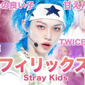 【ギャップ満載ピュア天使】Stray Kids”フィリックス”のおもしろエピソード50連発！！！