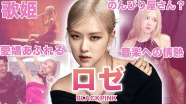 【YGの歌姫】BLACKPINK”ロゼ”のおもしろエピソード50連発！！！