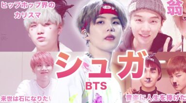 【翁】BTS”ユンギ（SUGA）”のおもしろエピソード50連発！！！