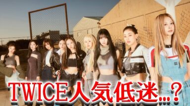 TWICEのカムバ曲がリリースからわずか1日で音楽チャートトップ100から脱落...