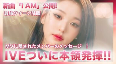 【IVE】初のフルアルバム！タイトル曲「I AM」を公開！ファンへ向けた彼女たちの想いとは！？