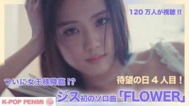 【BLACKPINK】最後のソロデビュー！ジスがついに「FLOWER」のMVを公開！貫禄ある女王様にファンは釘付け！！