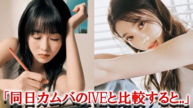 Kep1er『LOVE STRUCK!』のコンセプトフォト公開に同日カムバのIVEと比較する声殺到...