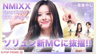 【NIMXX】絶世の美少女ソリュンが新MCに抜擢！リノやジョンウと共に頑張ります！！