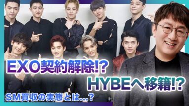 【衝撃】「EXO」がSMに専属契約解除を要求！！内部崩壊の実態とは….今後EXOはHYBEに移籍した方がいい！？SMの闇を告発！！