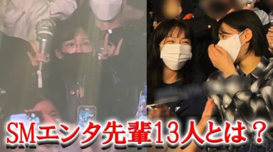 aespaのコンサートにSMアイドル13人が集結しファン驚愕