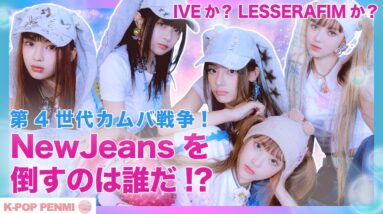 【第4世代】カムバックが相次ぐ第4世代ガールズグループ、王座を勝ち取るのは一体どのグループなのか！？IVE・LE SSERAFIM・NewJeansにはある共通点が...!!