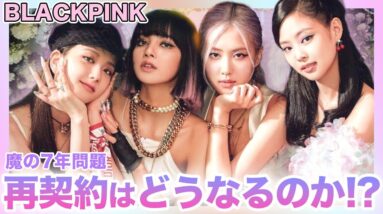 【不安】デビュー7年目を迎えるBLACKPINK！契約更新するのかどうか調査しました！