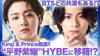 【衝撃】ジャニーズ退所”平野紫耀”がHYBEに移籍！？韓国進出によってBTSとの交流も…..？K-POPとJ-POPの違いは何なのか！！平野紫耀の韓国炎上がやばい…！！！