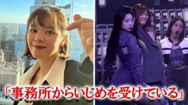 TWICEジョンヨンが虐められている？ファンから事務所に批判の声が殺到。