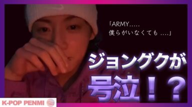 【涙】ジョングクがLIVEで号泣！？今後の活動に不安？ARMYへの愛