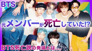 【衝撃】BTS元メンバーが●●！？壮絶すぎる人生がやばい….BTS●●説発端の内容が酷すぎる….